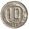10 копеек 1946 год.Погодовка.СССР.