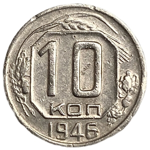 10 копеек 1946 год.Погодовка.СССР.
