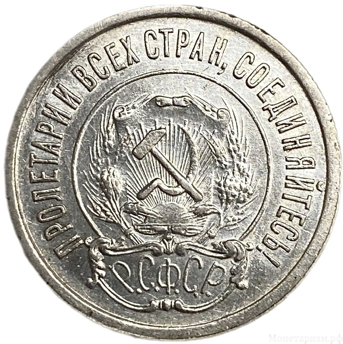 20 копеек 1921 год.Погодовка.Билон.Серебро.aUNC.