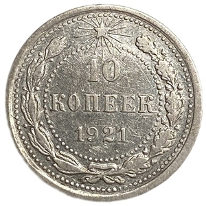 10 копеек 1921 год.Погодовка.РСФСР.Редкая.Серебро.