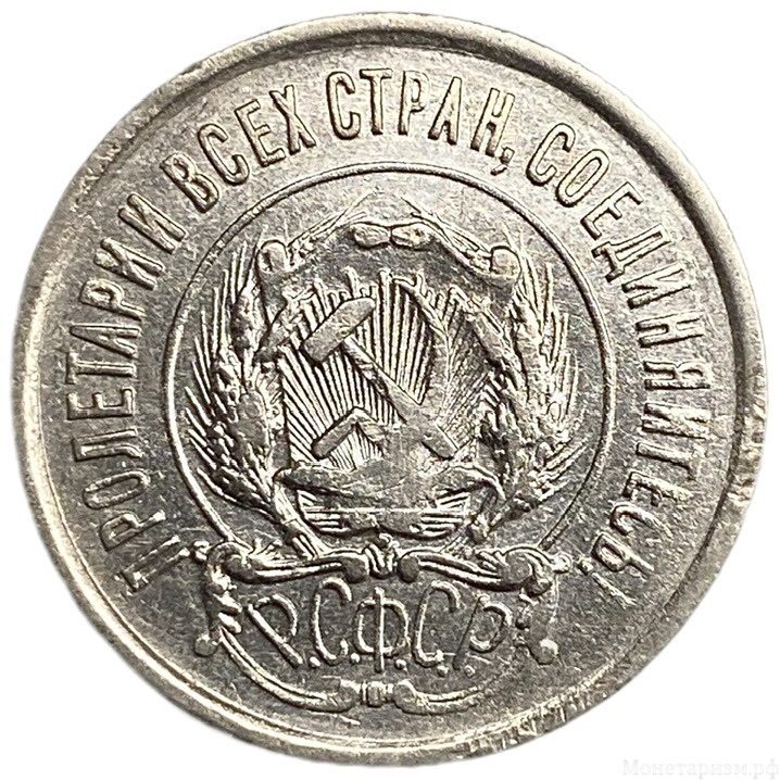 20 копеек 1922 год.Погодовка.РСФСР.Билон.Серебро.aUNC.
