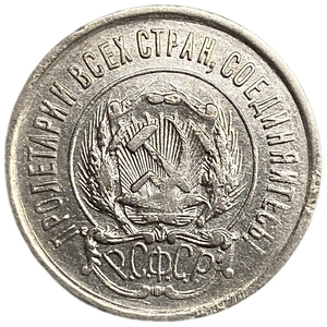 20 копеек 1922 год.Погодовка.РСФСР.Билон.Серебро.aUNC.
