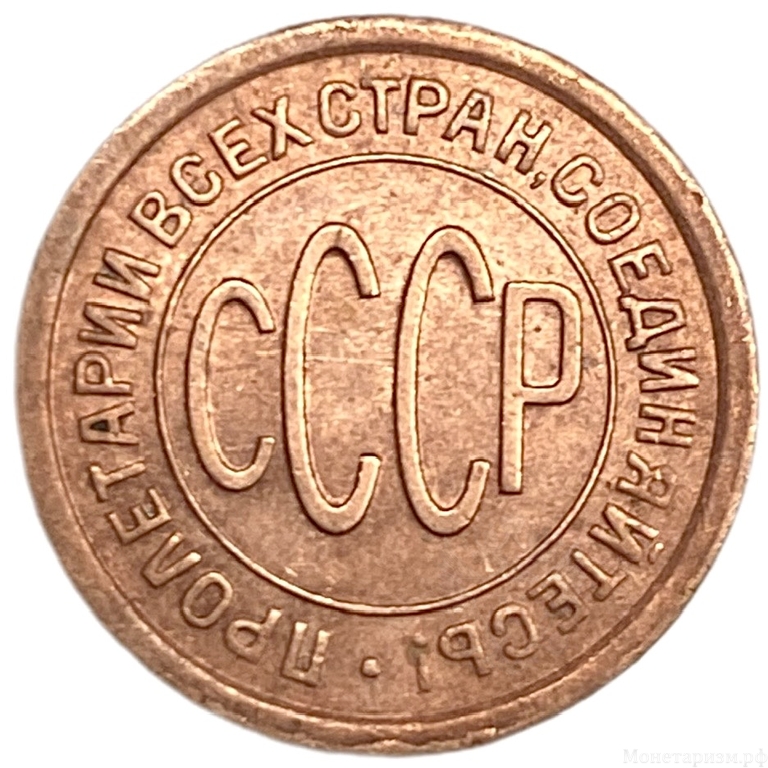 1/2 (полкопейки) 1928 год.Погодовка СССР.Редкая.Медь.