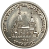 1 рубль 2016 год.Храм Софии-Премудрости Божией в г.Строенцы.Приднестровье.
