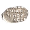 Чешуя 1613-1645 гг.Михаил Федорович.Серебро.    