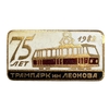 Знак.75 лет Трампарк (трамвайный парк №2) имени А.П.Леонова.Ленинград.СССР.Бронза,эмаль.Редкий.