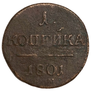 1 копейка 1801 год Е.М.Павел.Медь.