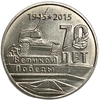 1 рубль 2015 год.Танк Т-34.70 лет Победы в ВОВ.Приднестровье.