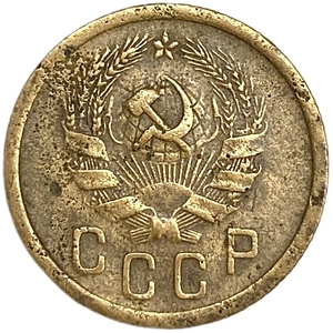 2 копейки 1935 год.Новый тип.Погодовка 1921-1957 гг.СССР.