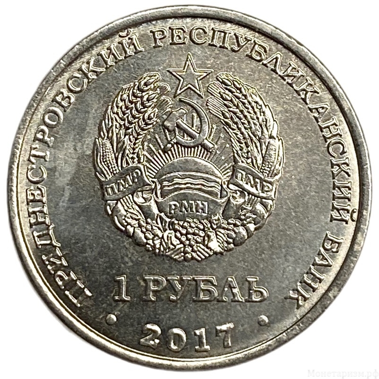 1 рубль 2017 год.Цандер Ф.А.Космос.Приднестровье.