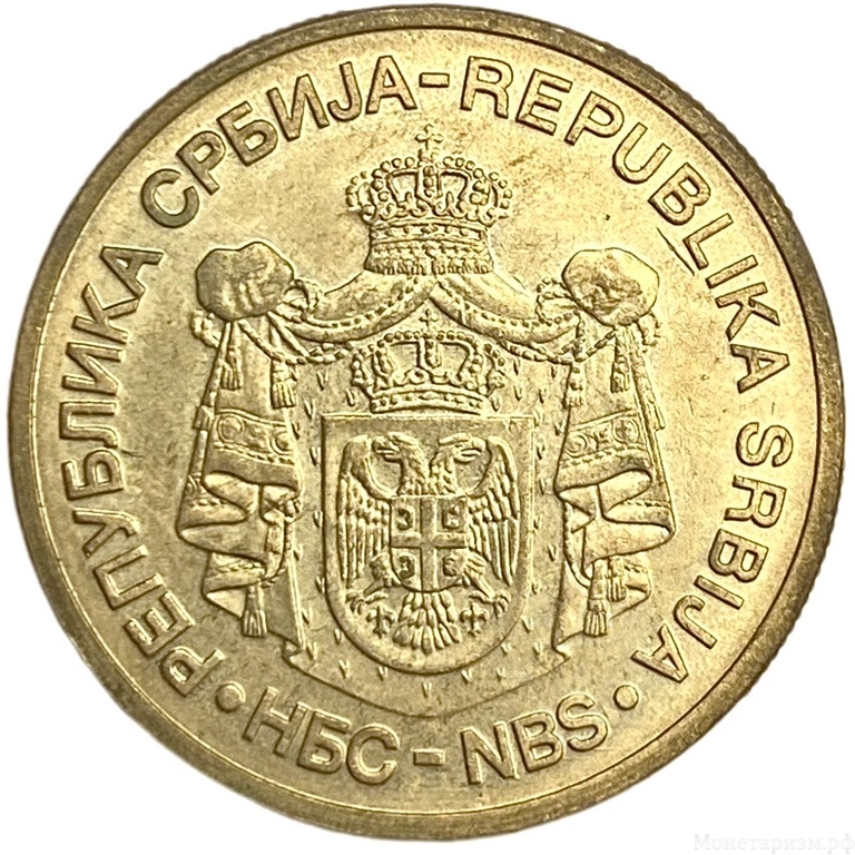 5 динаров 2005 год.Монастырь.Сербия.