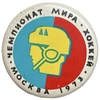 Значок закатной.Чемпионат мира по хоккею 1973 года в Москве.Шлем.СССР.