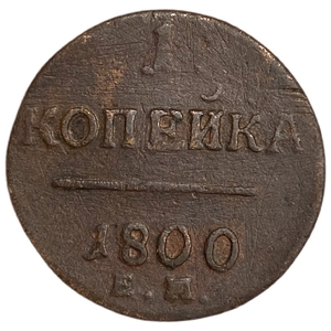1 копейка 1800 год Е.М.Павел.Медь.