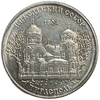 1 рубль 2015 год.Никольский Собор в г.Тирасполь.Приднестровье.