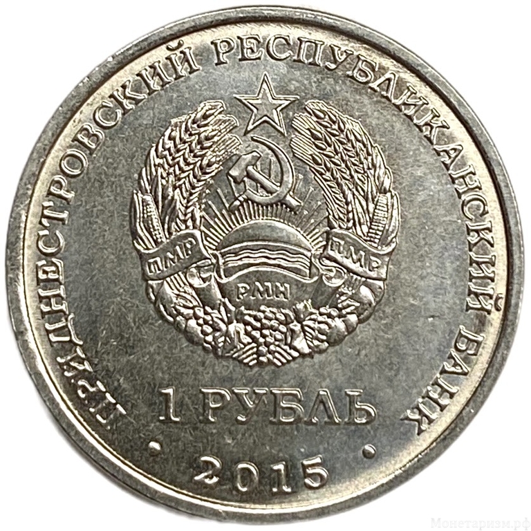 1 рубль 2015 год.Никольский Собор в г.Тирасполь.Приднестровье.