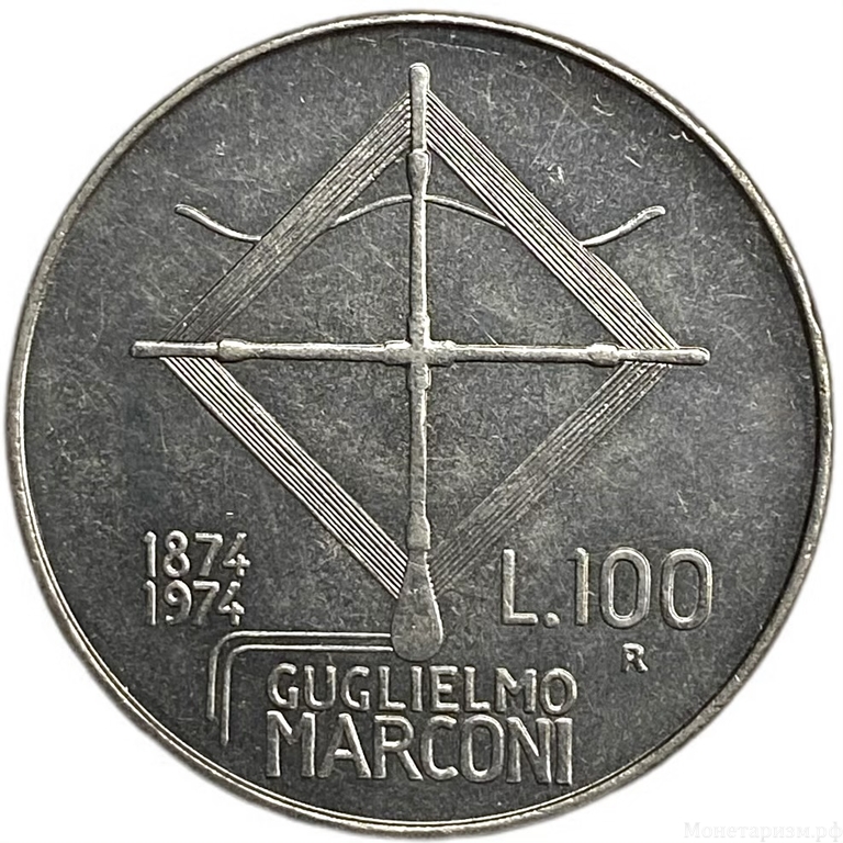 100 лир 1974 год.100 лет со дня рождения Гульельмо Маркони.Италия.
