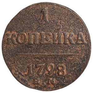 1 копейка 1798 год Е.М.Павел.Медь. 