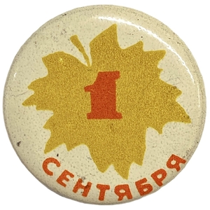 Значок закатной.1 сентября - День Знаний.СССР.