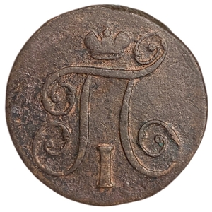 1 копейка 1798 год Е.М.Павел.Медь. 