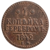 1 копейка серебром 1842 год ЕМ.Николай I.Медь.