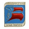 Значок 1972 год ЛМД.Алые Паруса.Ленинград.СССР.