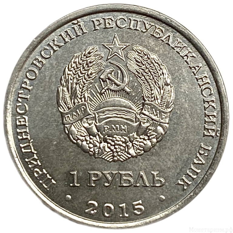 1 рубль 2015 год.Приднестровский рубль.Приднестровье.