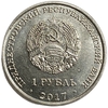 1 рубль 2017 год.Год жёлтой собаки 2018.Восточный гороскоп.Приднестровье.