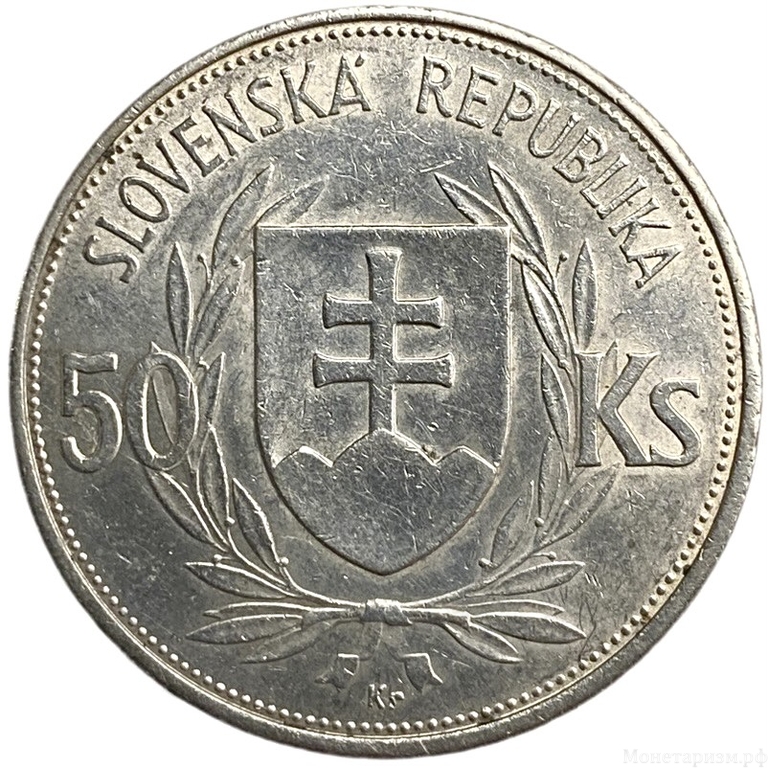 50 крон 1944 год.Йозеф Тисо.Словакия.Серебро.