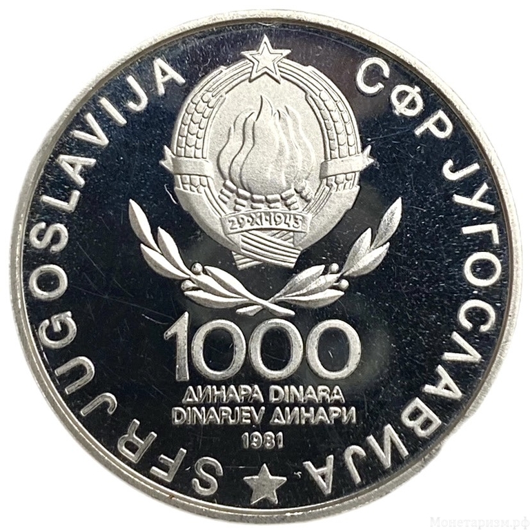 1000 динар 1981 год.40 лет революции.Иосип Броз Тито.Югославия.Серебро.