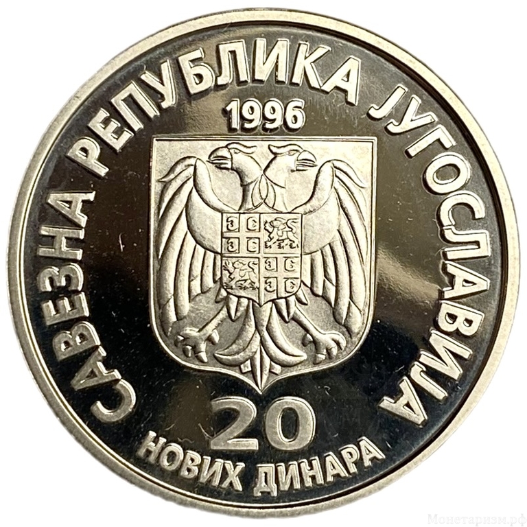 20 динар 1996 год.140 лет со дня рождения Николы Тесла.Югославия.Proof.