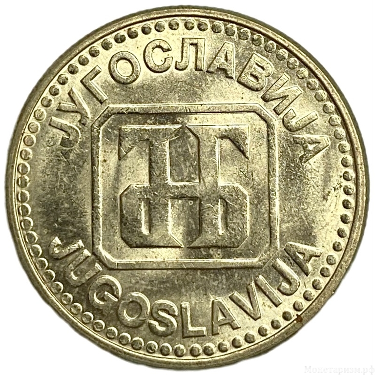 50 динар 1992 год.Югославия.  