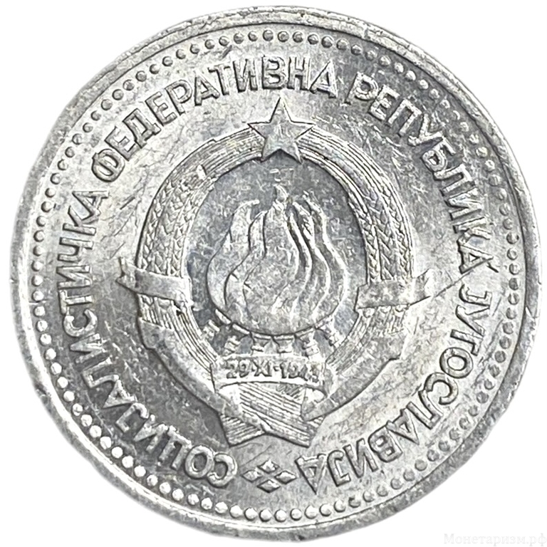 1 динар 1963 год.Югославия.