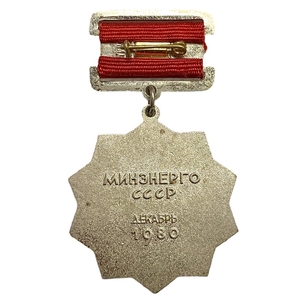 Знак отраслевой памятный.60 лет ГОЭЛРО.СССР.Тяжелый.
