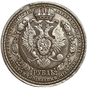 1 рубль 1912 год.100 лет Бородинскому сражению.Бородино.Славный год.Копия.