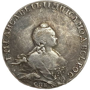1 рубль 1756 год СПБ ЯI.Елизавета I.Копия.