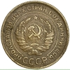 5 копеек 1934 год.СССР.Копия.
