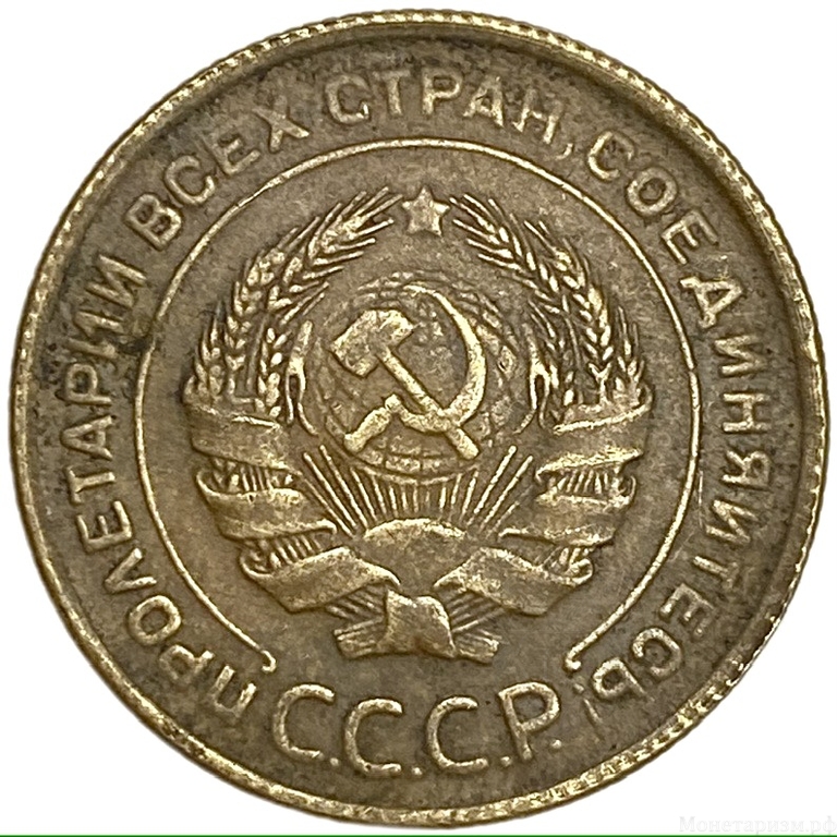 5 копеек 1934 год.СССР.Копия.