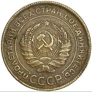 5 копеек 1934 год.СССР.Копия.