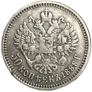 50 копеек 1888 год.АГ.Александр III.Копия. 