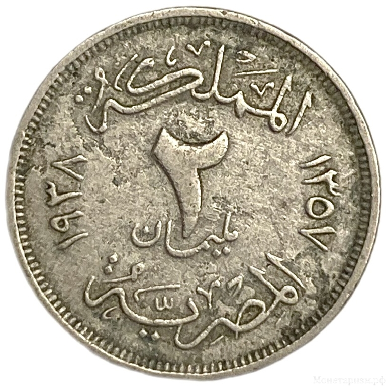 2 мильем 1938 год.Фарук I.Египет.