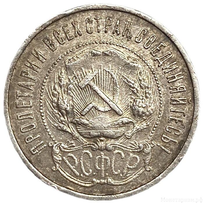 50 копеек (полтинник) 1922 год (П.Л).Звезда.РСФСР.Серебро.