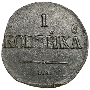 1 копейка 1832 год СМ.Николай I.Масон.Медь 