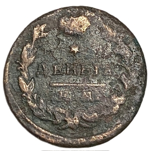 1 деньга 1819 год ЕМ НМ.Александр I.Медь.