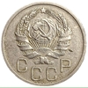 20 копеек 1935 год.Погодовка СССР.