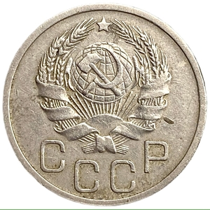 20 копеек 1935 год.Погодовка СССР.