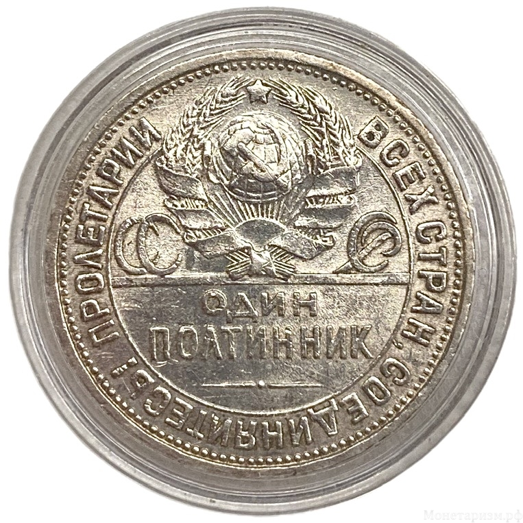 50 копеек  (полтинник) 1926 год (П.Л).СССР.Серебро.UNC.В капсуле. 