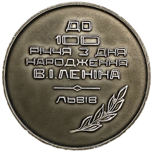 Настольная медаль 1970 год.100 лет со дня рождения В.И.Ленина.Львов.УССР.