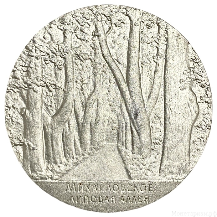 Настольная медаль 1963 год.А.С.Пушкин.Михайловское.Липовая аллея.ЛМД.СССР.