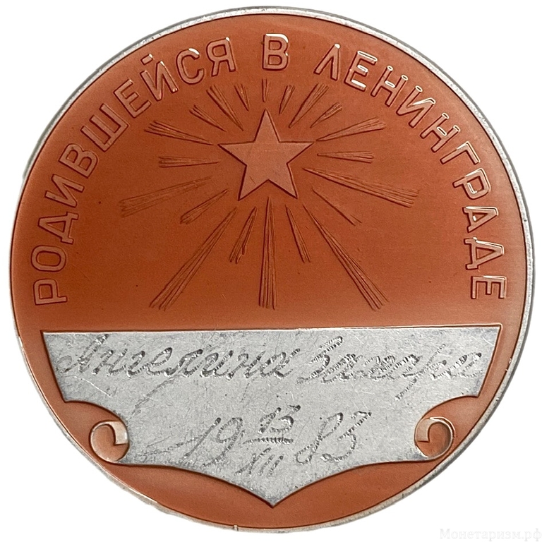 Памятная медаль 1983 год.Родившейся в Ленинграде,с гравировкой.Ленин.ЛМД.СССР.Алюминий.