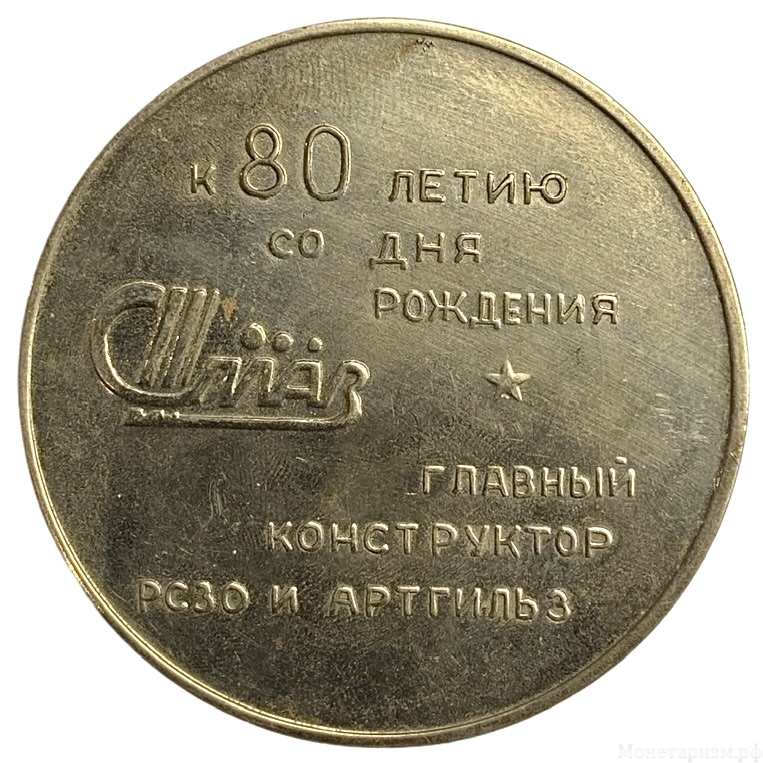 Памятная настольная медаль 1998 год.Александр Никитович Ганичев,80-летию со дня рождения.НПО Сплав.Латунь.